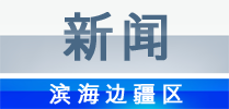 海参崴新闻